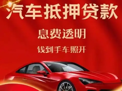 建水良好口碑的汽车抵押贷款公司推荐