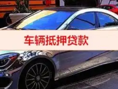 建水汽车抵押借款的额度如何确定？